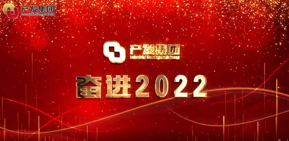 濟(jì)南產(chǎn)發(fā)集團(tuán) 奮進(jìn)2022！