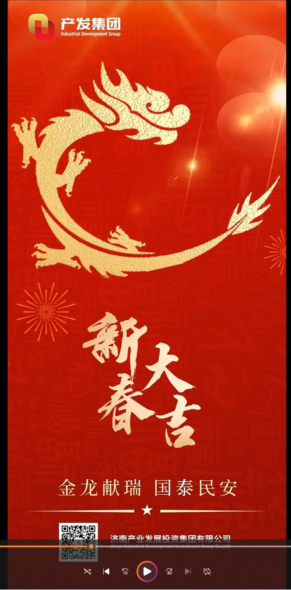 金龍獻瑞，國泰民安！濟南產發(fā)集團祝您春節(jié)愉快！